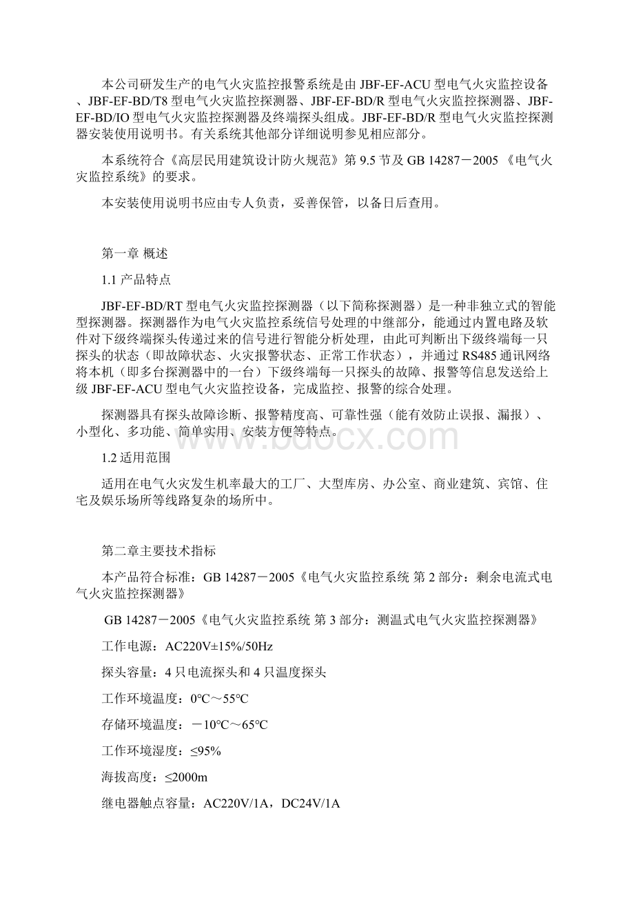 电气火灾监控探测器安装使用说明书文档格式.docx_第3页