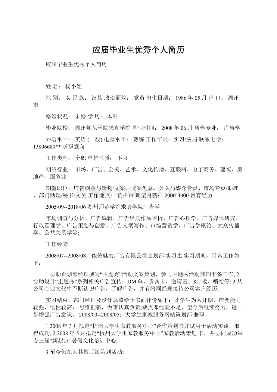 应届毕业生优秀个人简历Word格式.docx_第1页