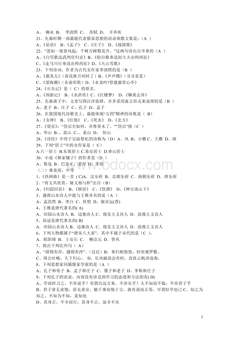 华中科技大学语文考试190题【题库】.doc_第2页