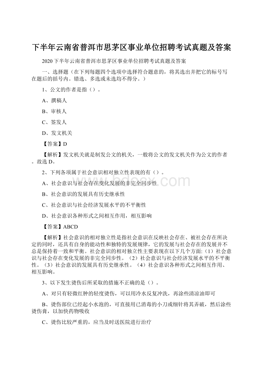 下半年云南省普洱市思茅区事业单位招聘考试真题及答案文档格式.docx