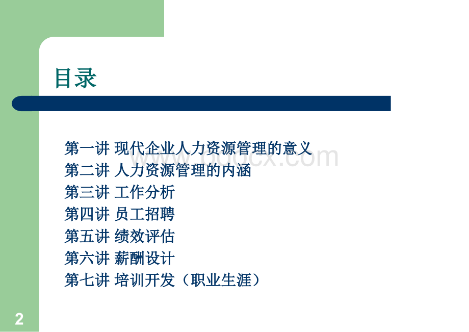 现代人力资源管理教程.ppt_第2页