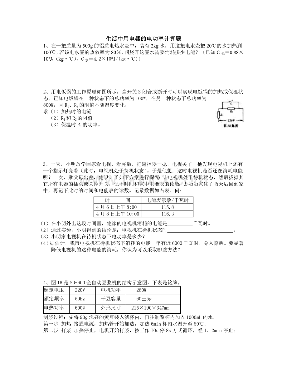 生活中用电器的电功率计算题及答案.doc_第1页