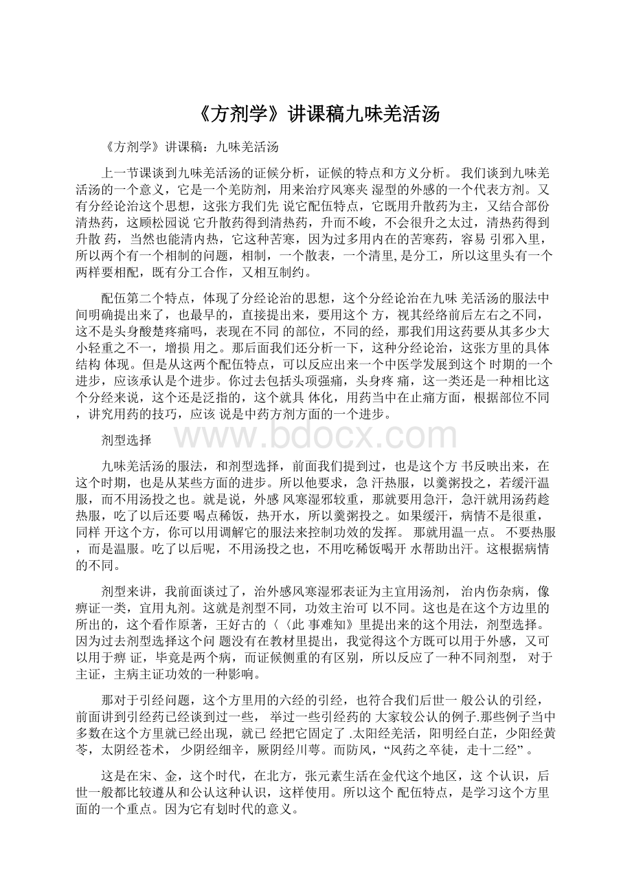 《方剂学》讲课稿九味羌活汤.docx