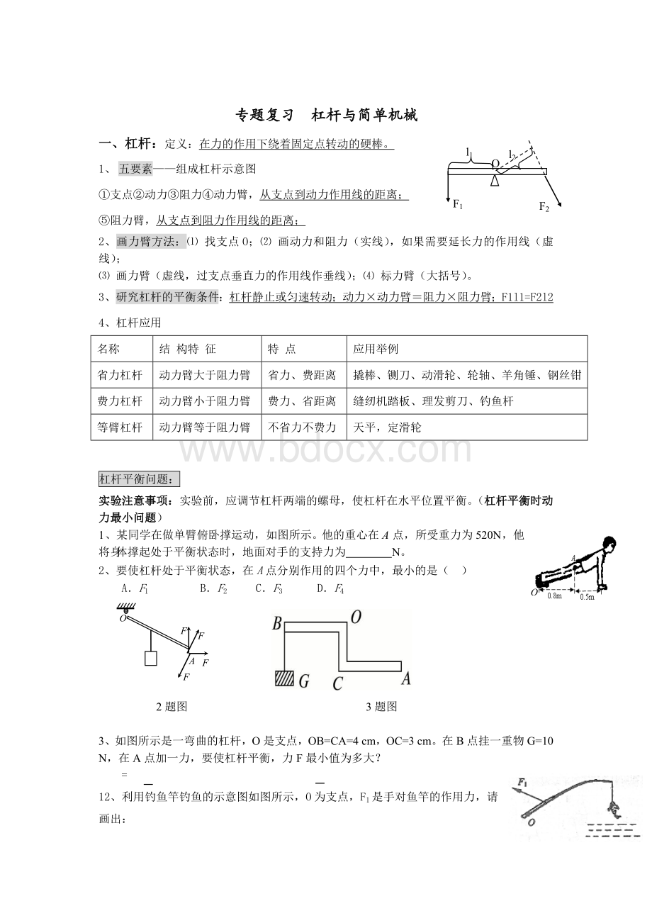 初二物理杠杆总结.doc