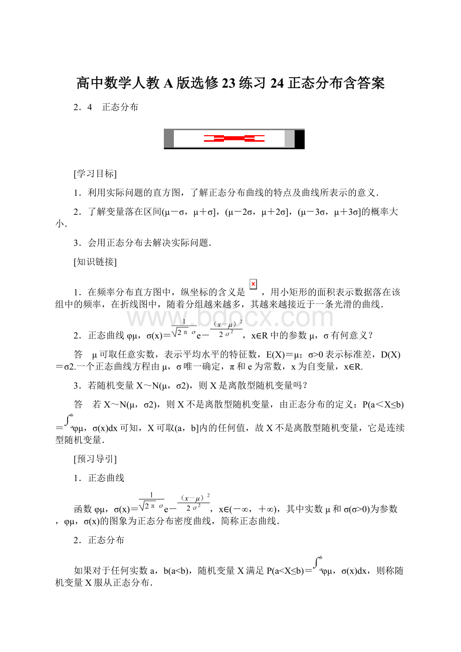 高中数学人教A版选修23练习24正态分布含答案.docx