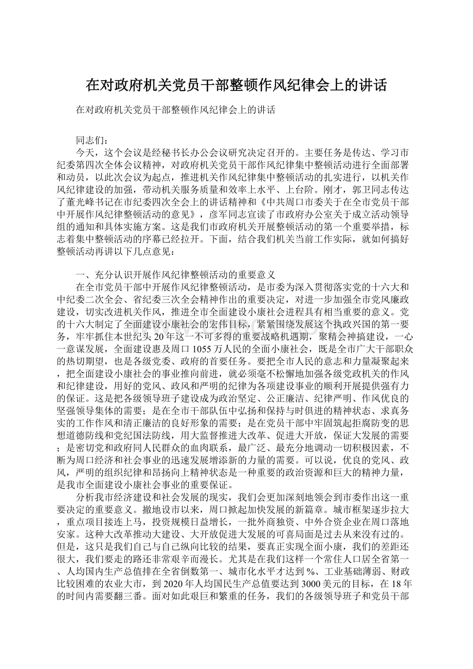 在对政府机关党员干部整顿作风纪律会上的讲话.docx