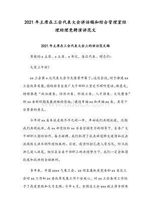 2021年主席在工会代表大会讲话稿和综合管理室经理助理竞聘演讲范文.docx