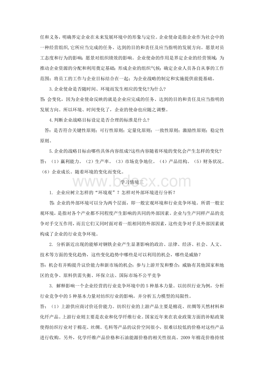 企业战略管理课后习题答案Word文档下载推荐.doc_第2页