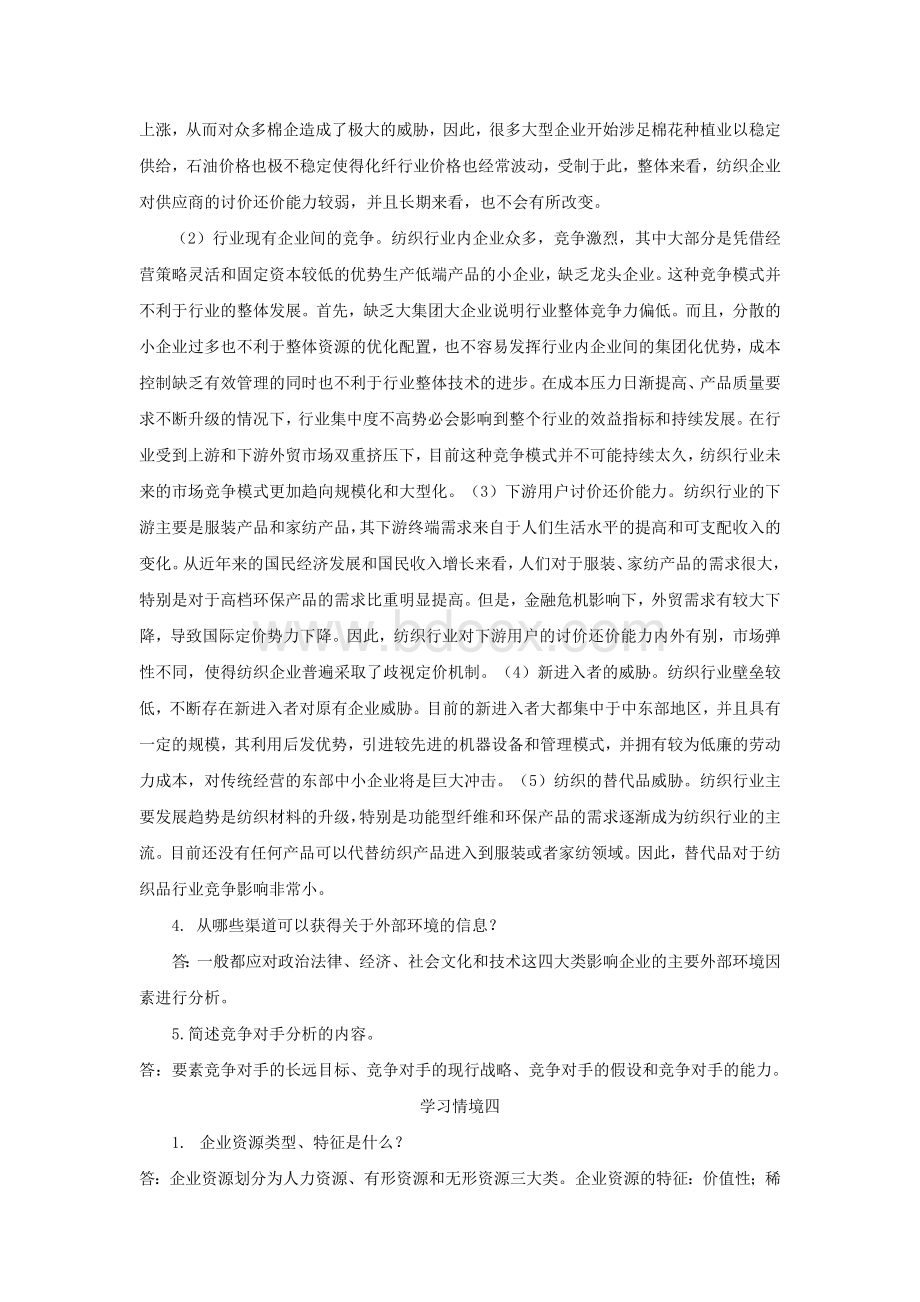 企业战略管理课后习题答案.doc_第3页