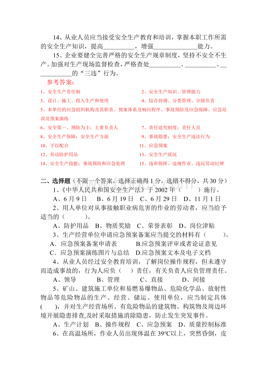 管理人员安全培训考试试题.doc_第2页