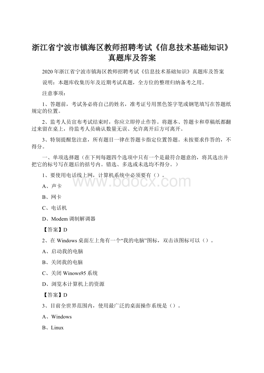 浙江省宁波市镇海区教师招聘考试《信息技术基础知识》真题库及答案.docx