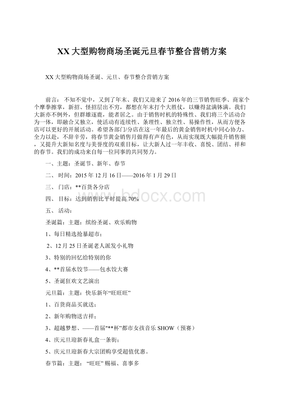 XX大型购物商场圣诞元旦春节整合营销方案Word格式.docx_第1页