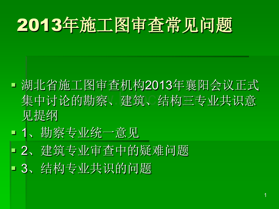 建筑课件施工图审查常见问题PPT格式课件下载.ppt_第1页