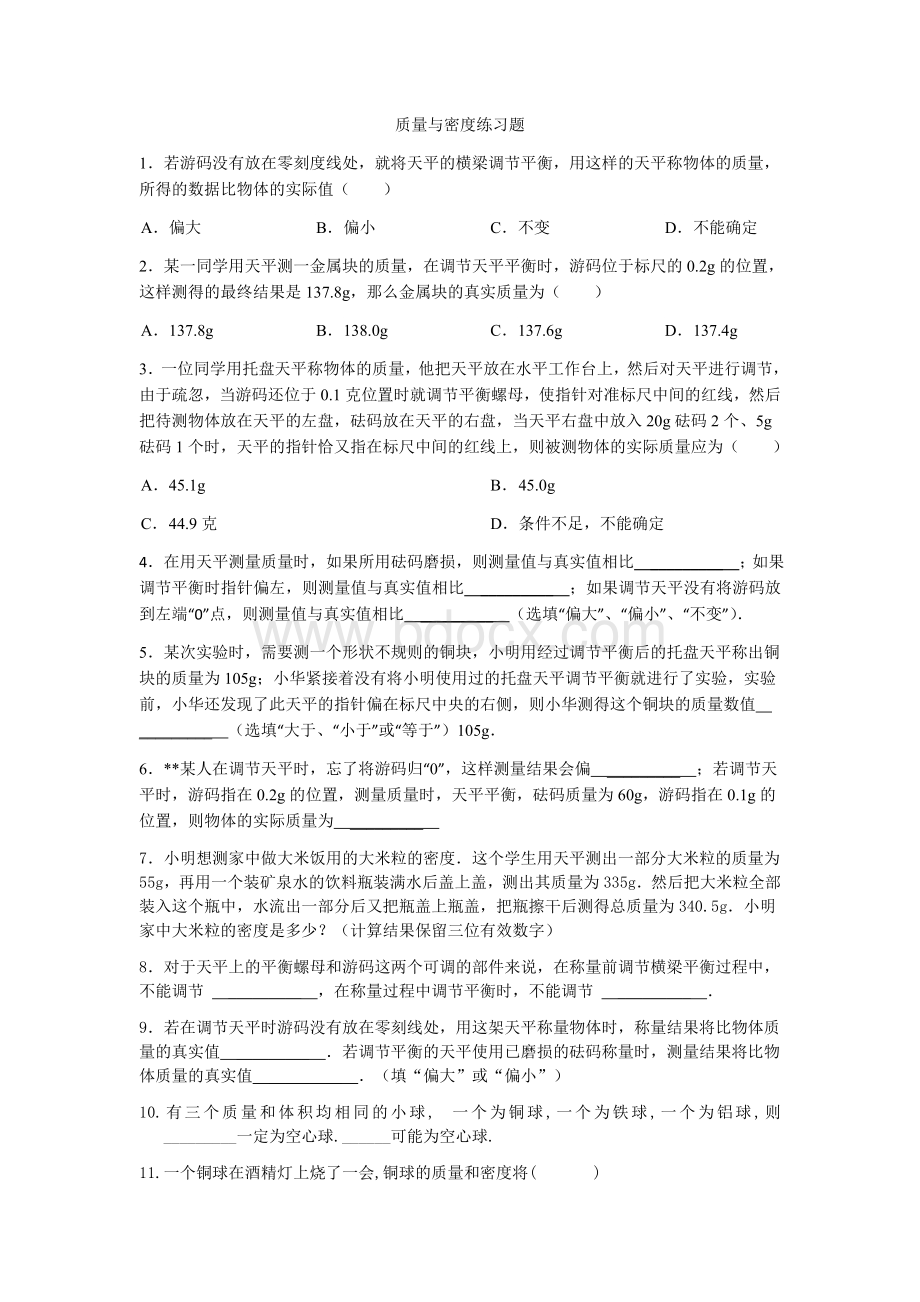 质量与密度超经典练习题Word文档下载推荐.docx_第1页