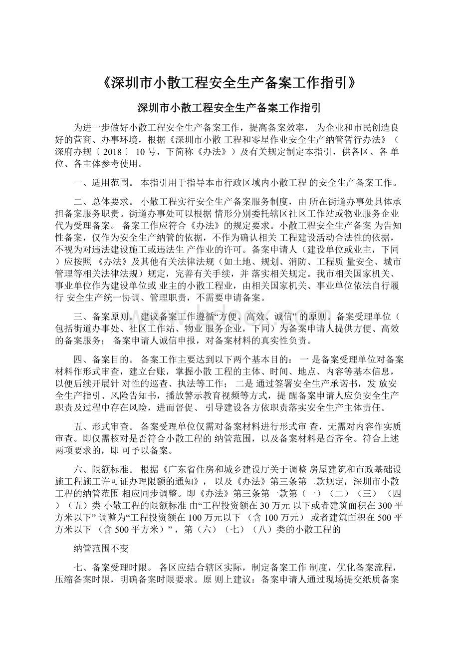 《深圳市小散工程安全生产备案工作指引》Word文档下载推荐.docx_第1页