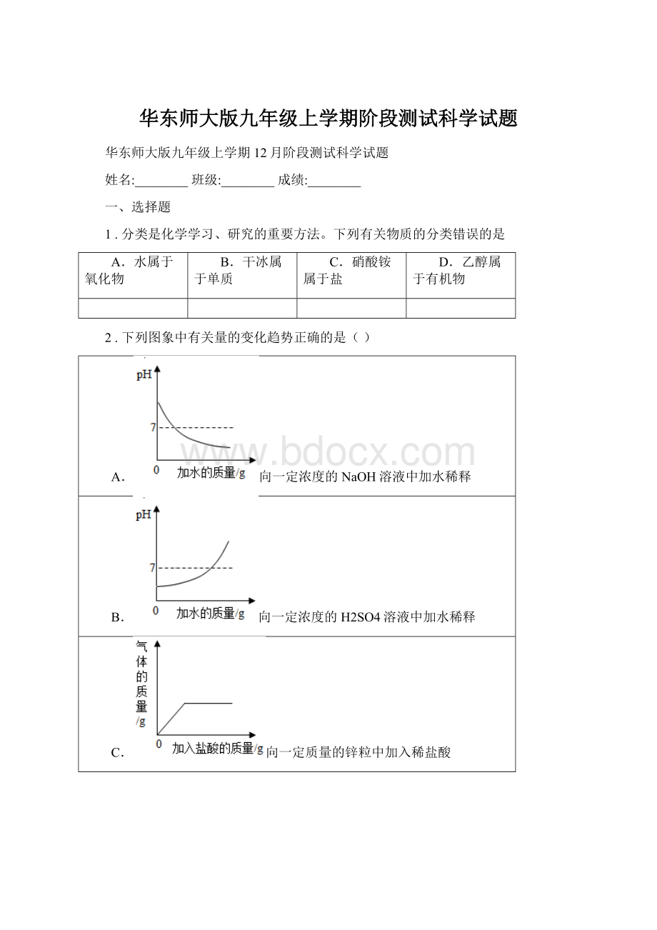 华东师大版九年级上学期阶段测试科学试题Word格式.docx