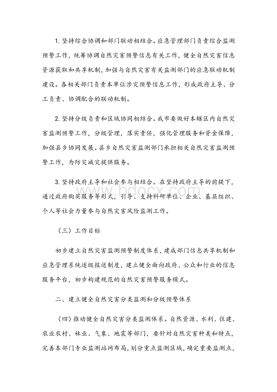 2021年提高自然灾害防治能力的重要讲话范文稿Word格式.docx_第2页