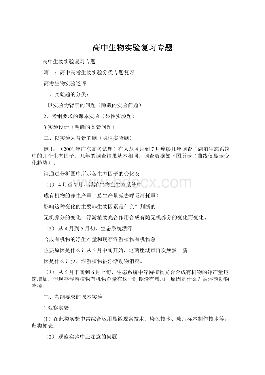 高中生物实验复习专题Word文件下载.docx