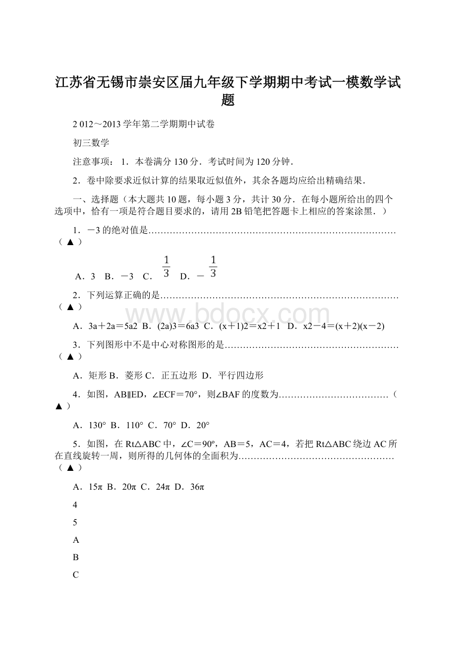 江苏省无锡市崇安区届九年级下学期期中考试一模数学试题.docx