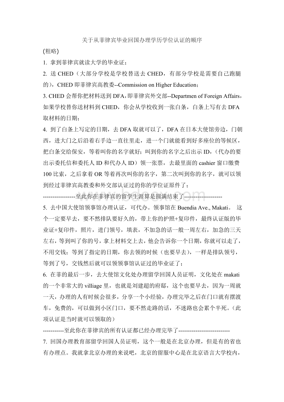 菲律宾回国学历认证一般程序Word格式.doc_第1页