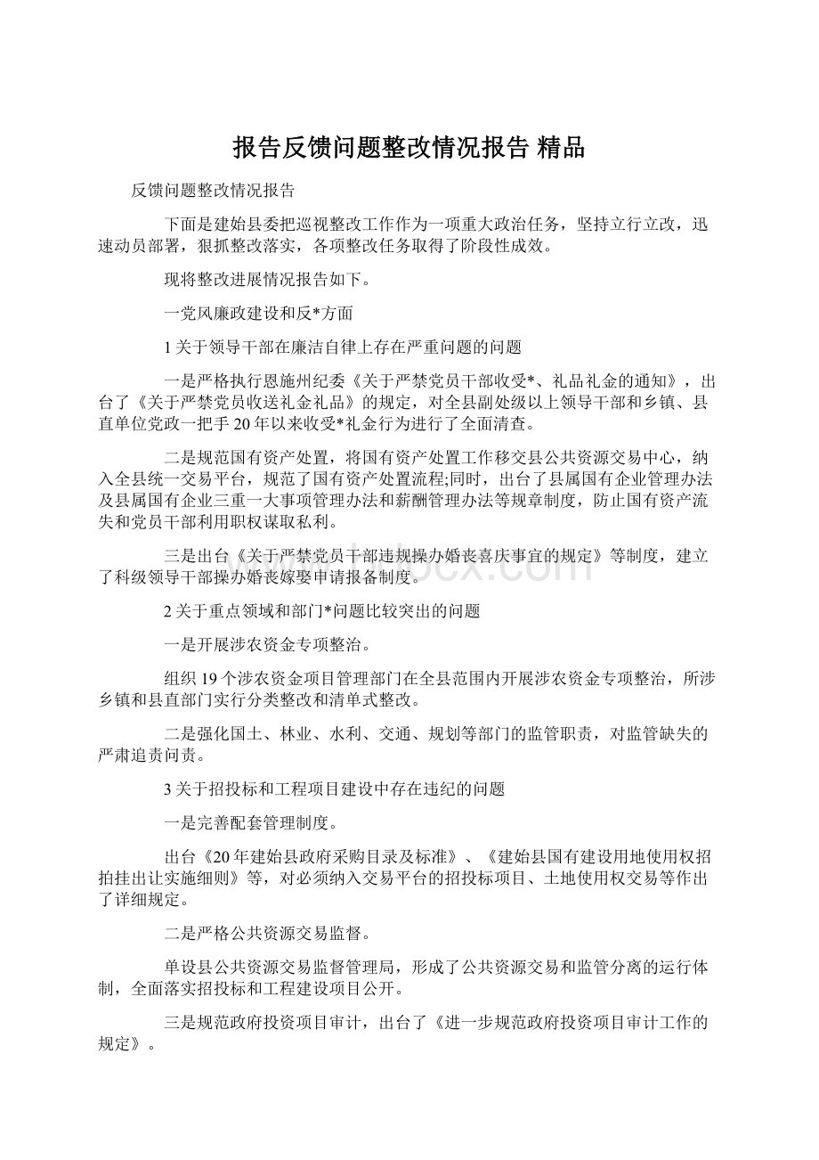 报告反馈问题整改情况报告 精品.docx_第1页