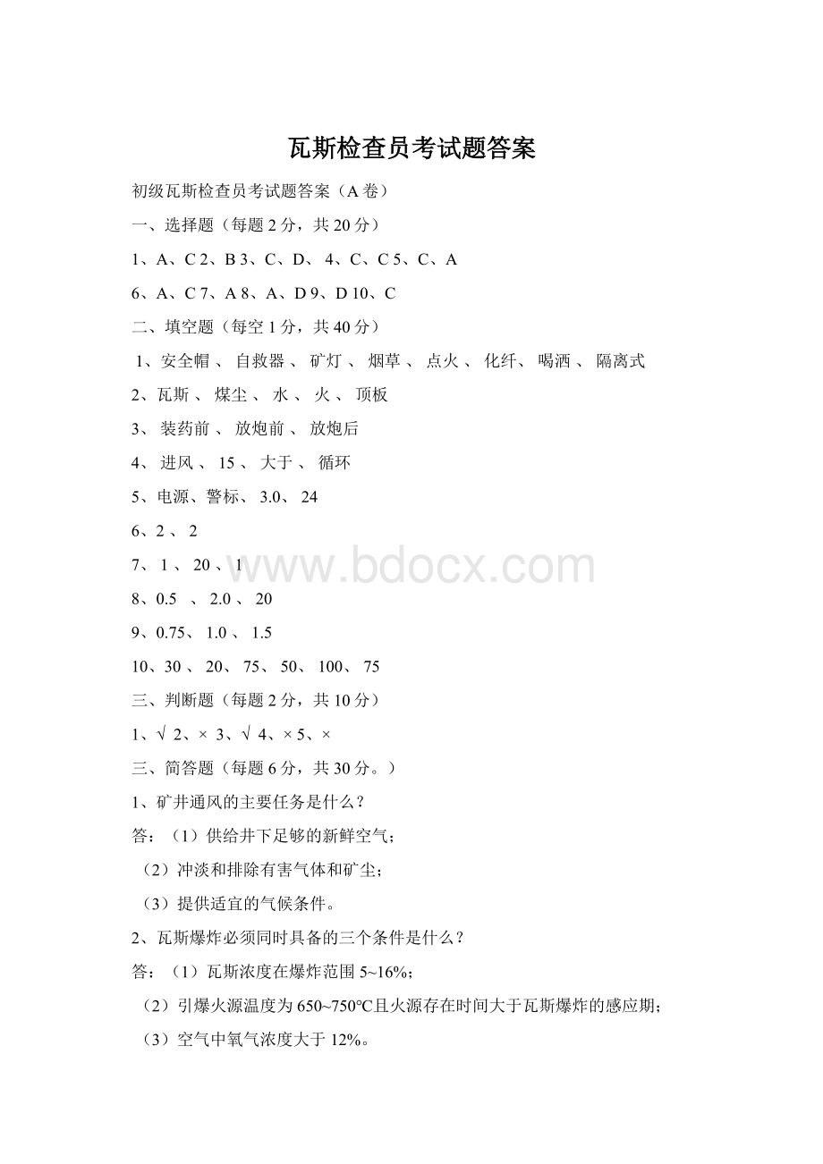 瓦斯检查员考试题答案Word文件下载.docx