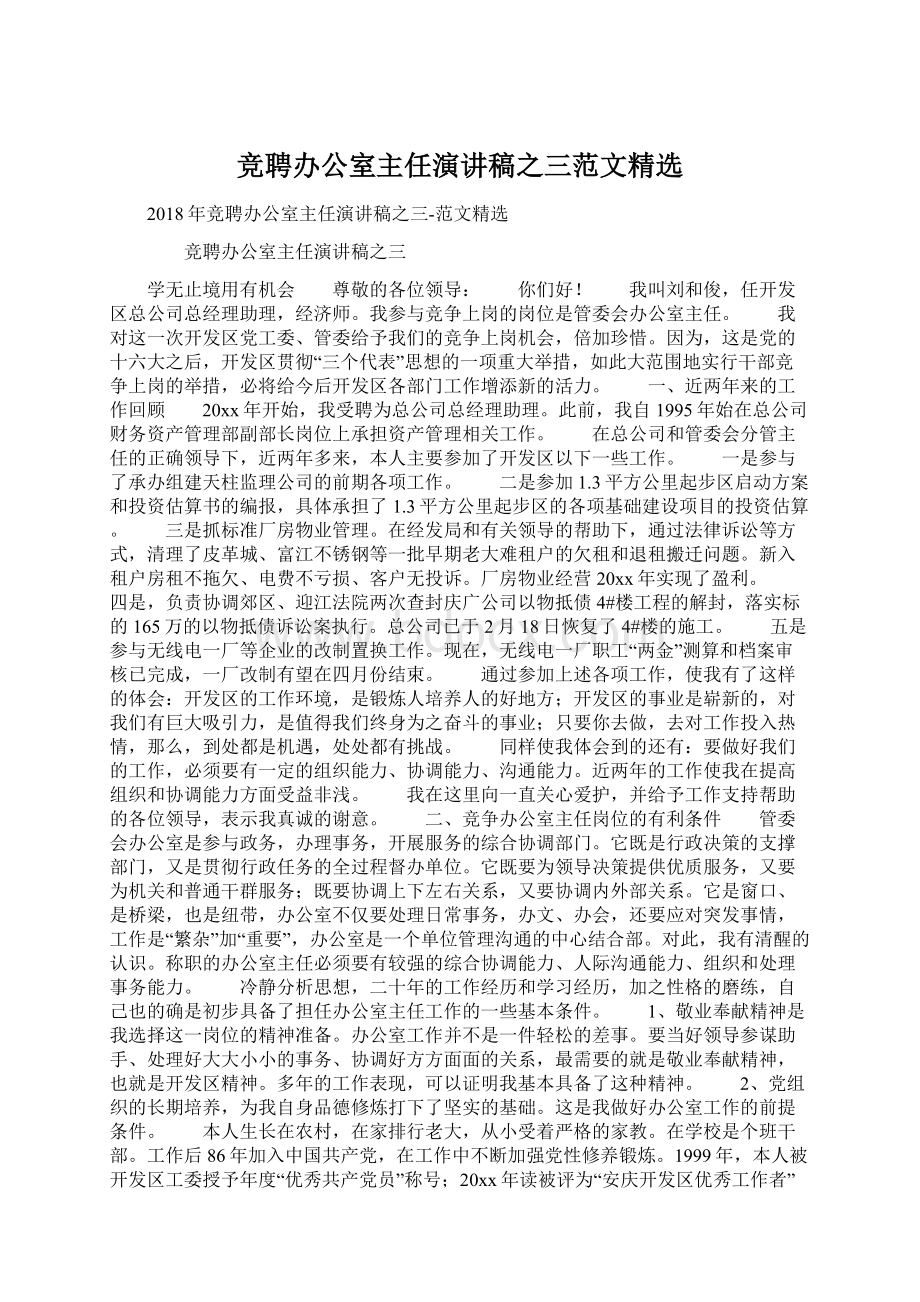 竞聘办公室主任演讲稿之三范文精选Word文档格式.docx_第1页