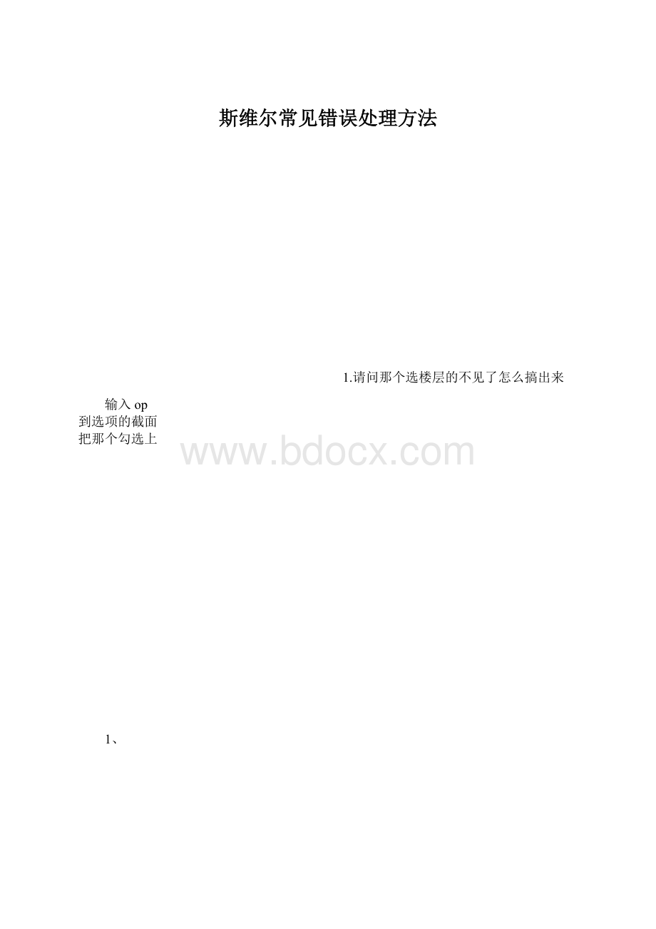 斯维尔常见错误处理方法.docx