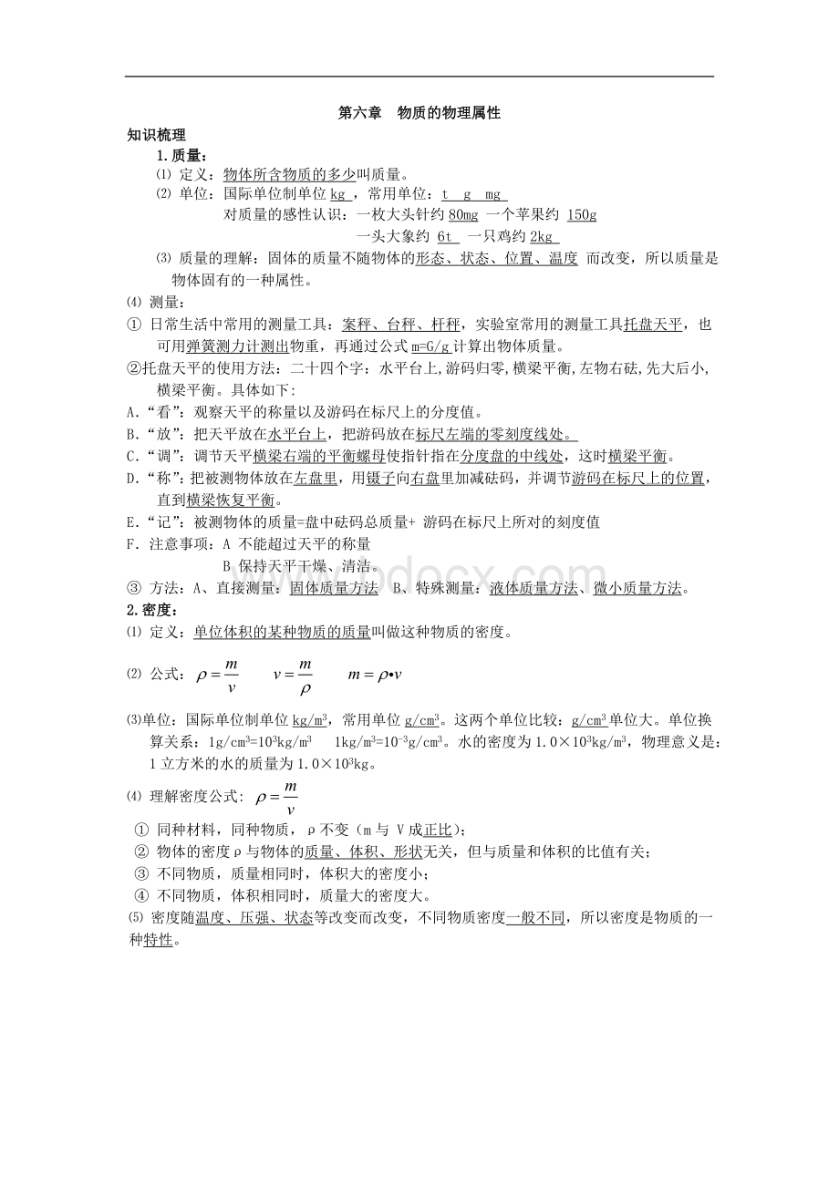 苏教版八年级物理下知识点复习Word格式文档下载.doc_第1页