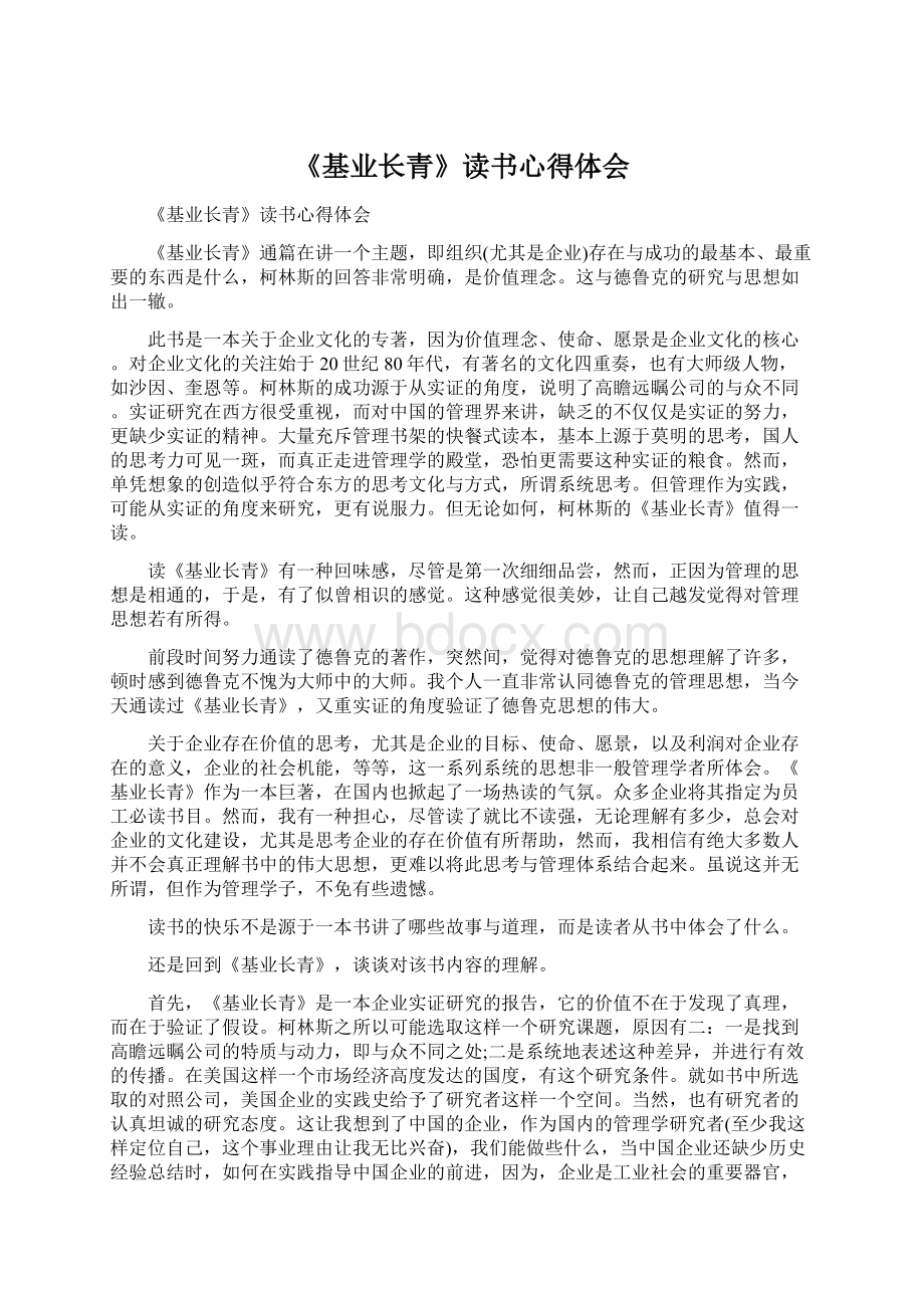 《基业长青》读书心得体会Word文档格式.docx_第1页