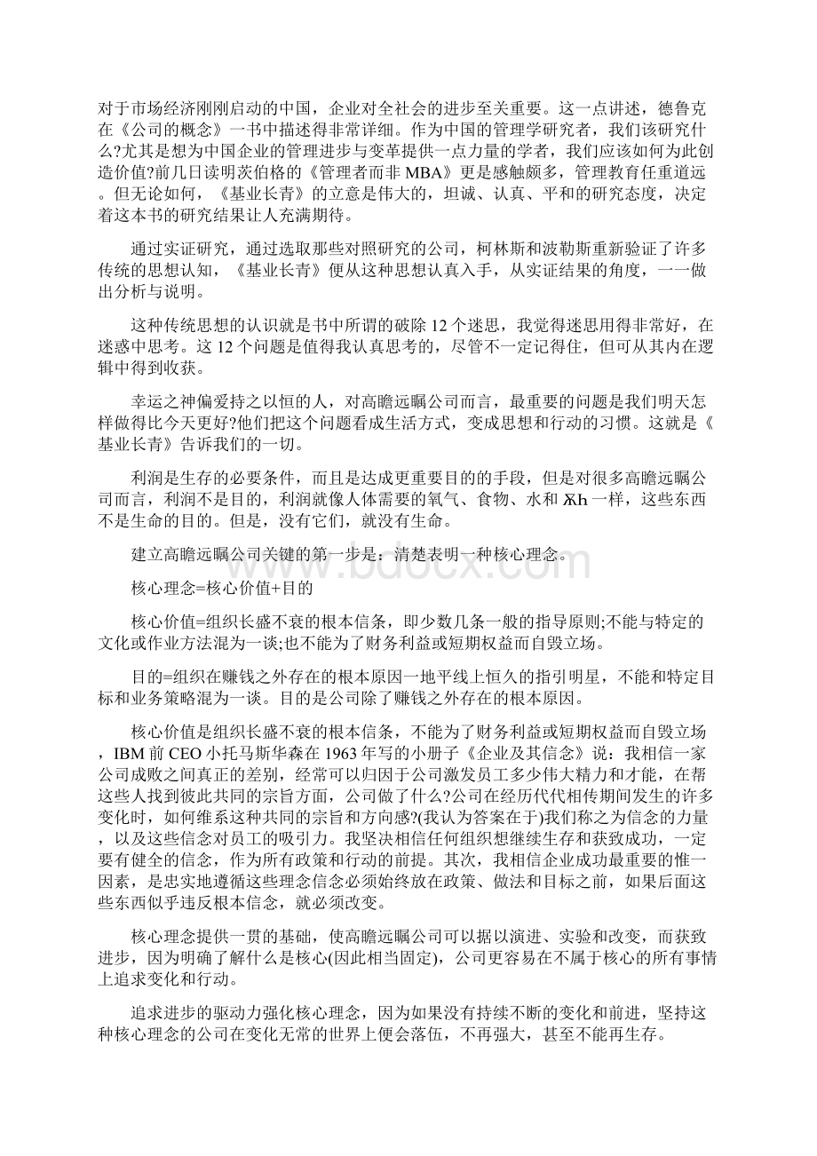 《基业长青》读书心得体会Word文档格式.docx_第2页