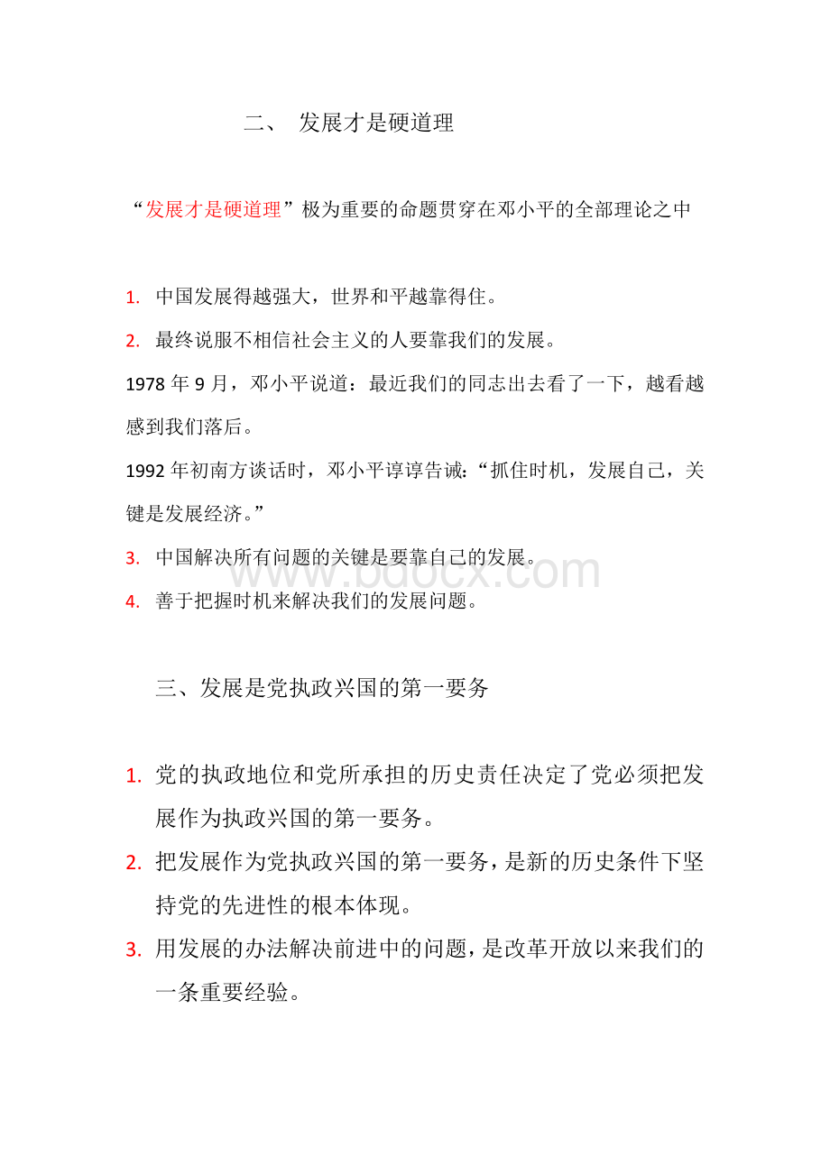 毛邓三第四章(能源管理专科)复习要点Word文档下载推荐.docx_第3页