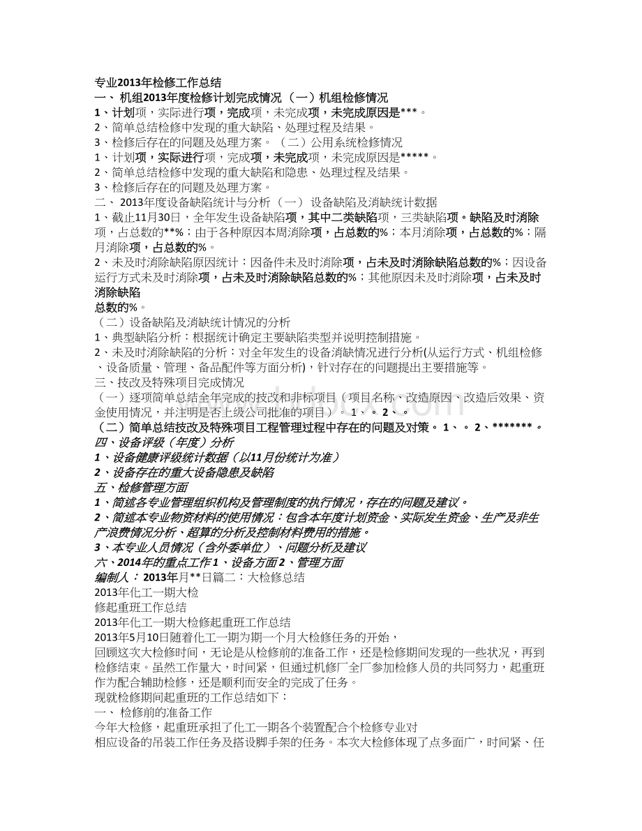 检修工作总结Word文档下载推荐.doc