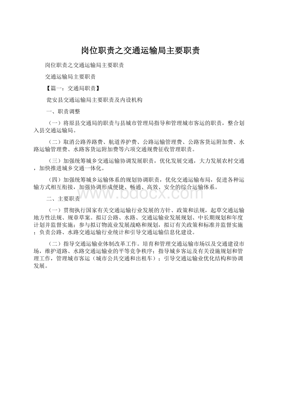 岗位职责之交通运输局主要职责文档格式.docx_第1页