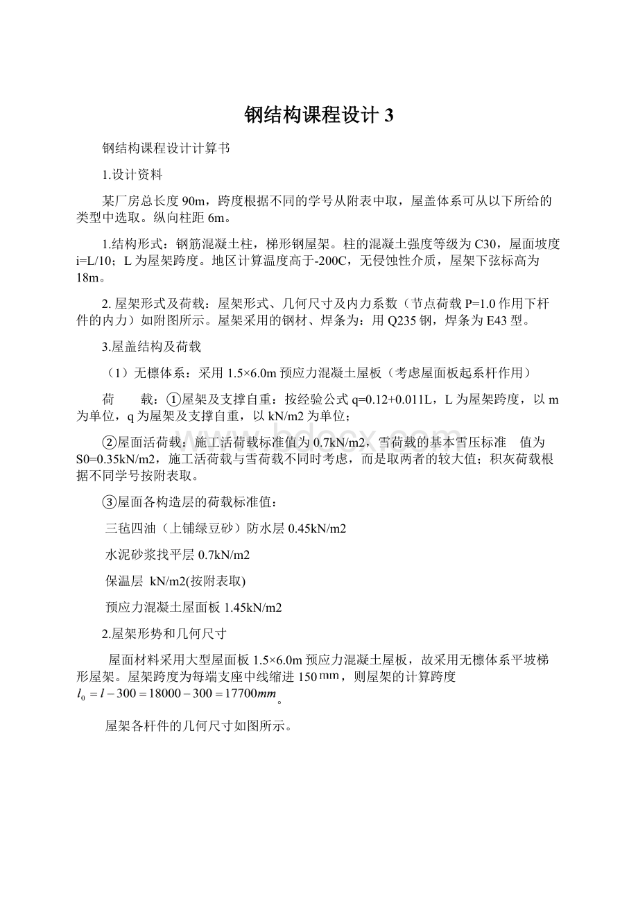 钢结构课程设计 3Word文件下载.docx_第1页