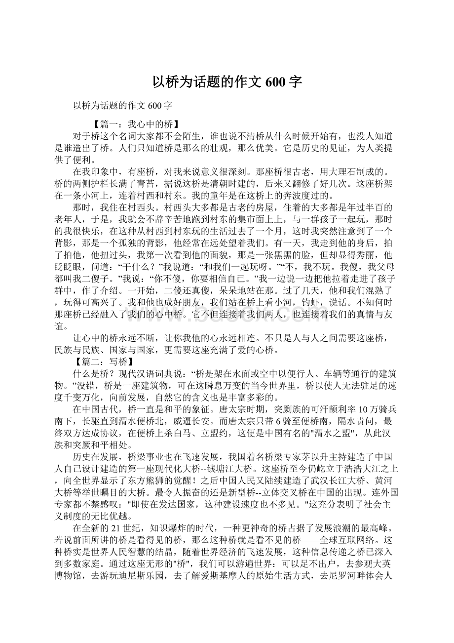 以桥为话题的作文600字Word格式.docx