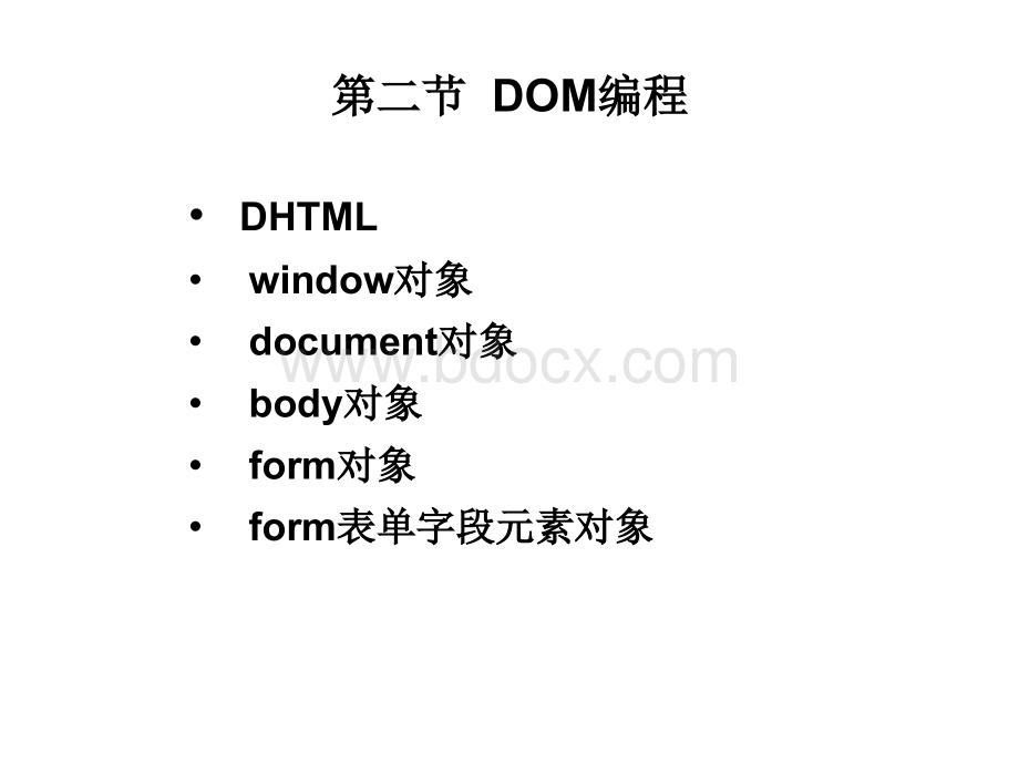 Dom课件PPT文档格式.ppt_第1页