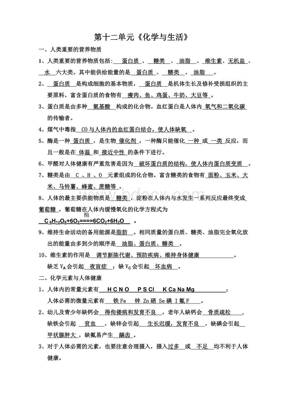 九年级化学化学与生活知识点及答案Word下载.doc_第3页