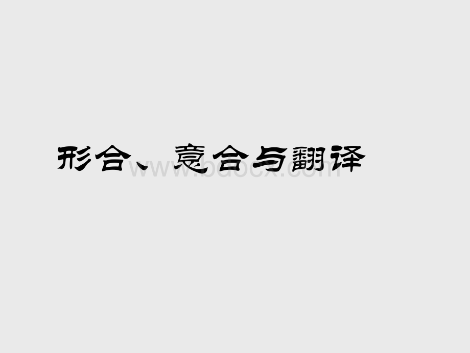 形合、意合与翻译PPT资料.ppt_第1页