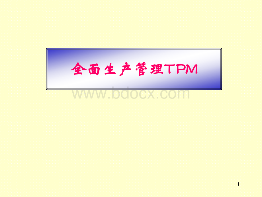 全面生产管理TPM--经典培训教材.ppt