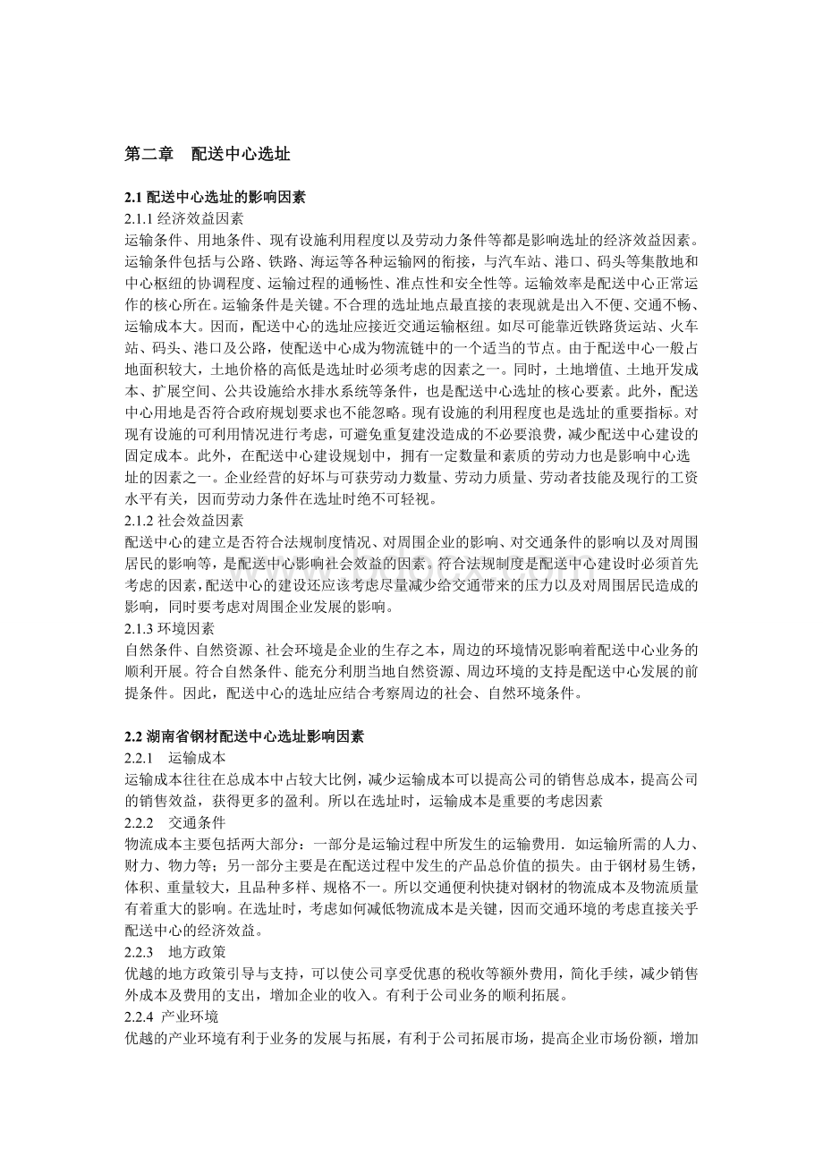 配送中心选址确定Word格式.doc_第1页