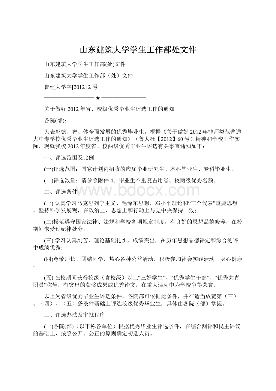 山东建筑大学学生工作部处文件Word格式文档下载.docx_第1页