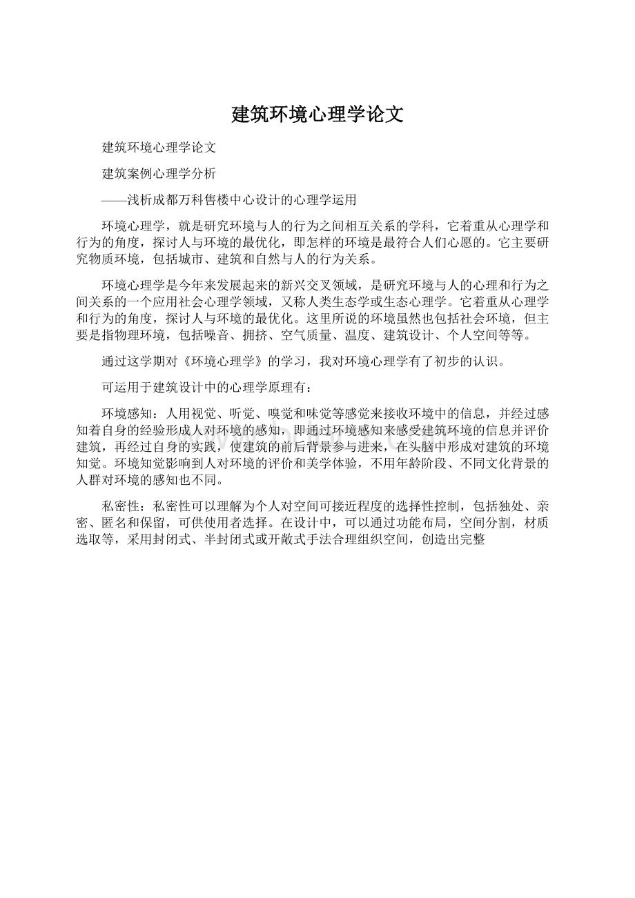 建筑环境心理学论文.docx