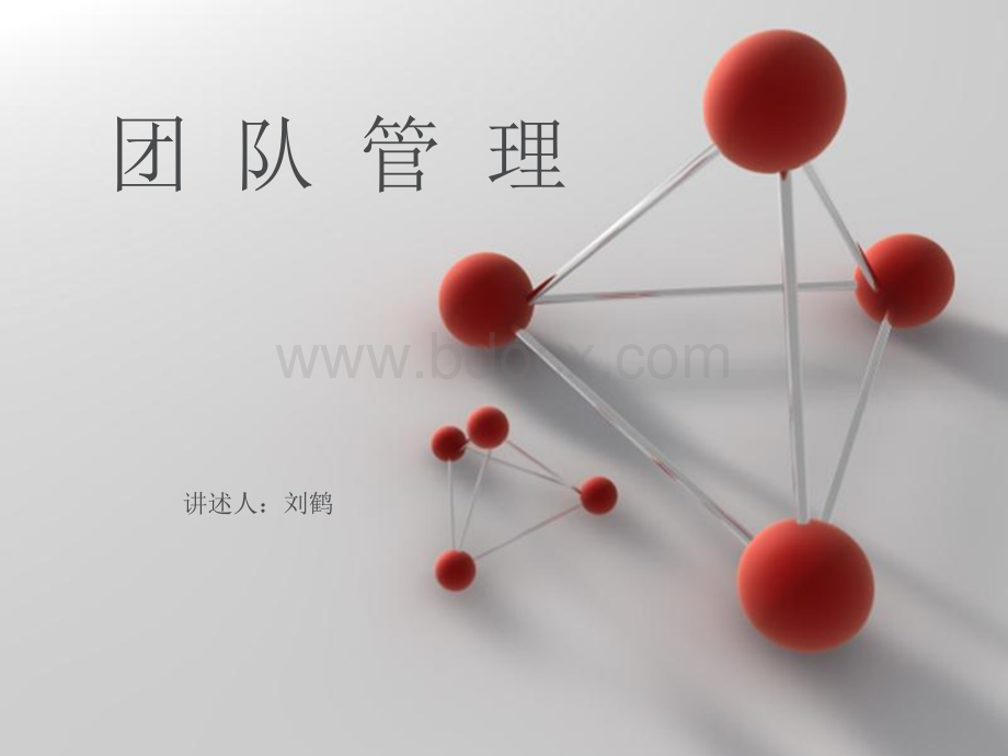 团队管理--主管级员工培训课件优质PPT.ppt_第1页