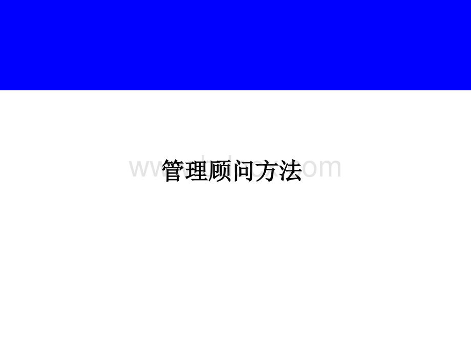 咨询管理顾问工具.ppt