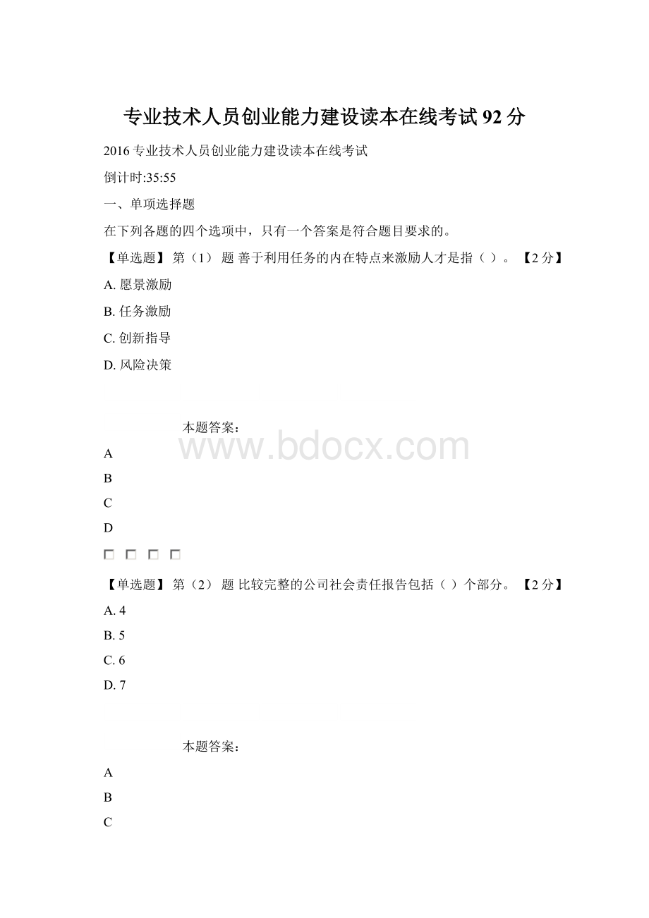 专业技术人员创业能力建设读本在线考试92分Word下载.docx_第1页