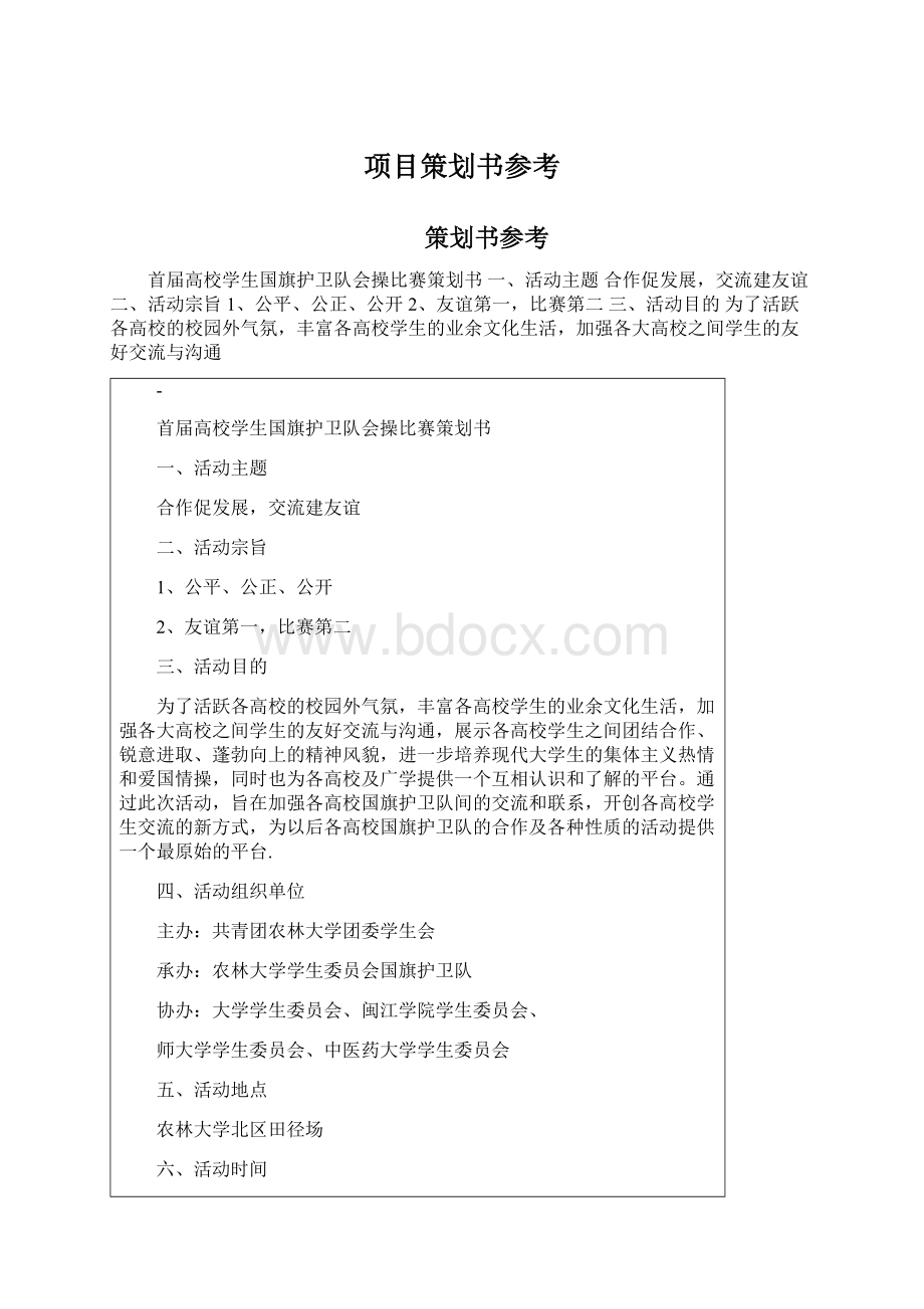 项目策划书参考Word格式.docx