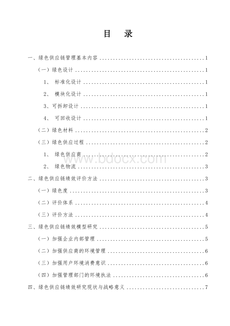 绿色供应链绩效评价方法及模型研究.doc_第3页