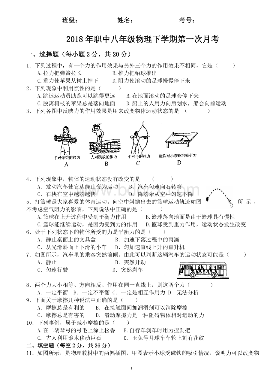 用八年级物理下册第一次月考测试题和答案.doc