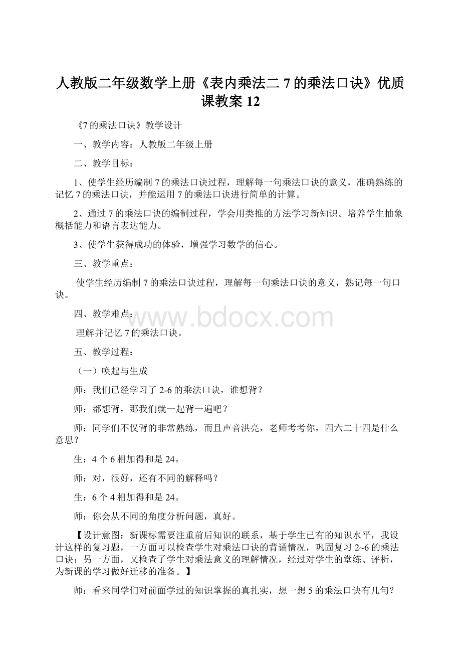 人教版二年级数学上册《表内乘法二7的乘法口诀》优质课教案12Word格式.docx_第1页